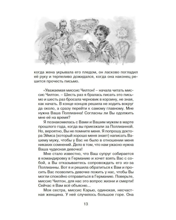 Поллианна выросла: повесть