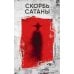 Скорбь Сатаны