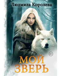 Мой зверь. Т. 2