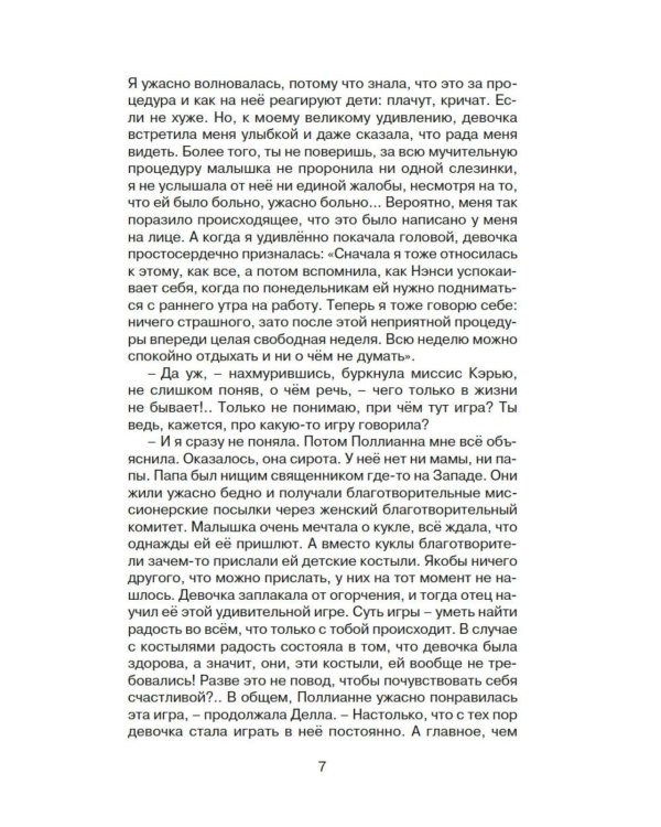 Поллианна выросла: повесть