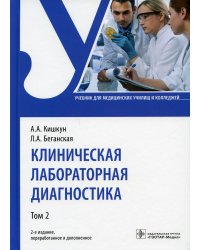 Клиническая лабораторная диагностика: Учебник. В 2 т. Т. 2. 2-е изд., перераб. и доп