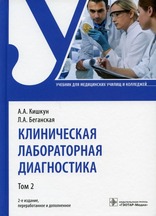 Клиническая лабораторная диагностика: Учебник. В 2 т. Т. 2. 2-е изд., перераб. и доп Клиническая лабораторная диагностика: Учебник. В 2 т. Т. 2. 2-е изд., перераб. и доп