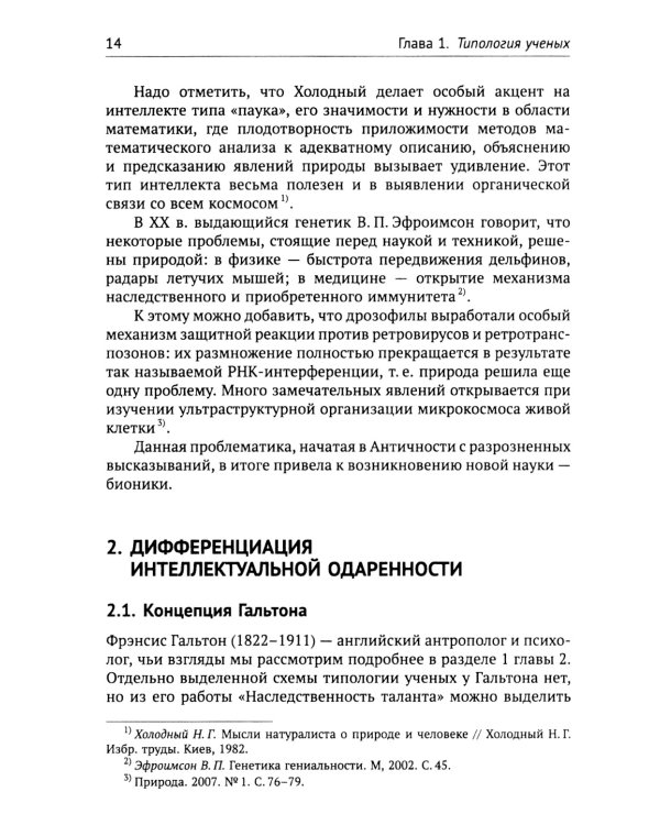 Классификация типов ученых. Концепции и модели гениальности. Типология геоэвристики
