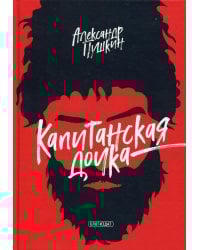 Капитанская дочка