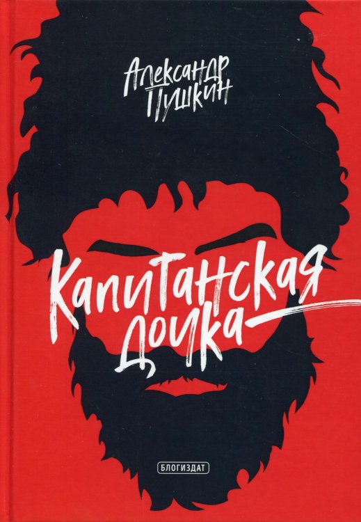 Капитанская дочка