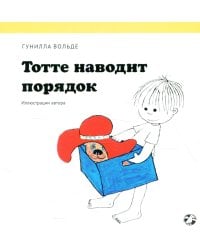 Тотте наводит порядок