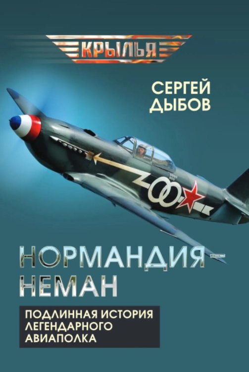 «Нормандия - Неман». Подлинная история легендарного авиаполка