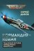 «Нормандия - Неман». Подлинная история легендарного авиаполка