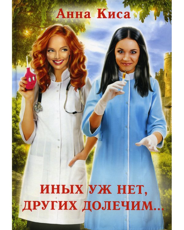 Иных уж нет, других долечим...