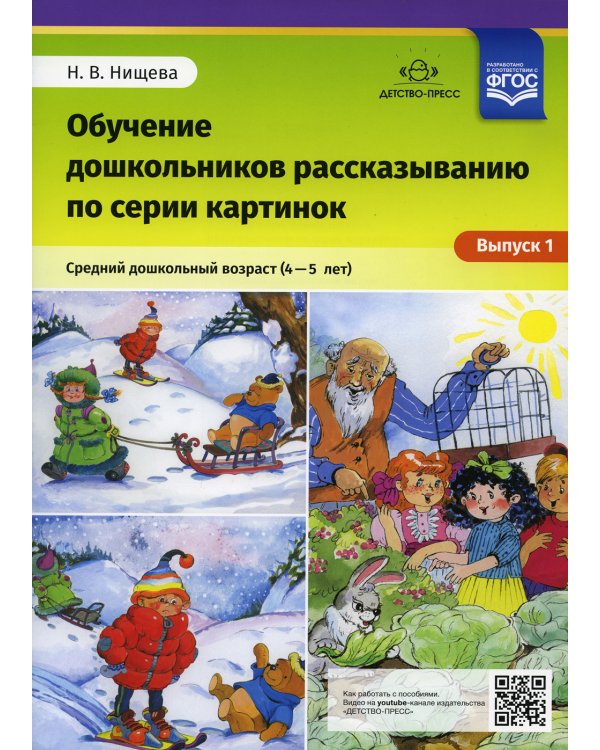 Обучение дошкольников рассказыванию по серии картинок. Вып. 1. Средний дошкольный возраст (4-5 лет)