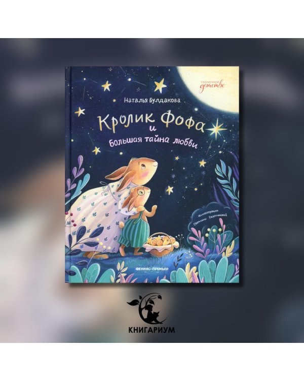 Дополнительное изображение книги «Кролик Фофа и большая тайна любви»