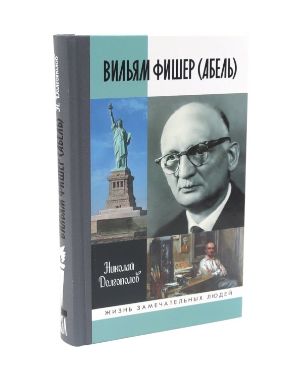 ЖЗЛ Вильям Фишер (Абель); Гении разведки (комплект из 2-х книг)