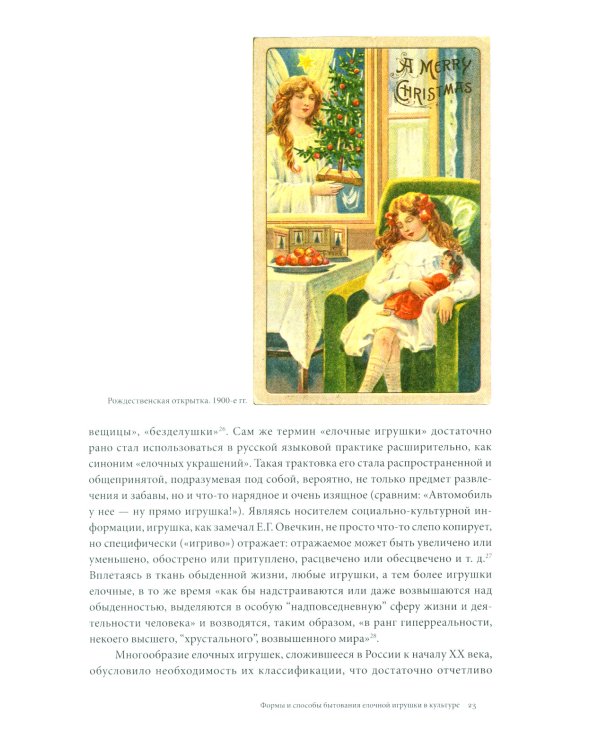 История елочной игрушки, или Как наряжали советскую елку. 4-е изд