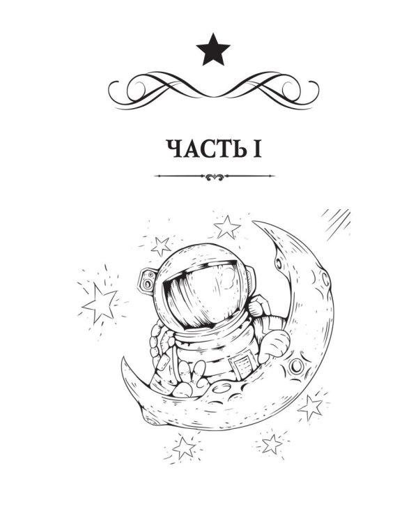 Звездная академия. Мужчина из научной фантастики