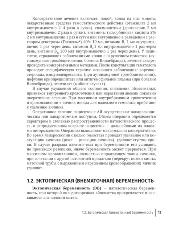 Острый живот в гинекологии: руководство для врачей