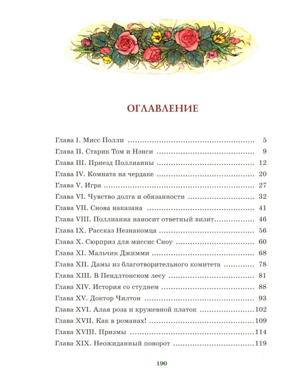 Поллианна: повесть