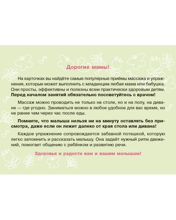 Карточки для умного развития. Массаж с потешками для грудничка (34 карточки)