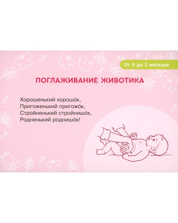 Карточки для умного развития. Массаж с потешками для грудничка (34 карточки)