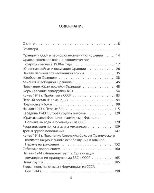 «Нормандия - Неман». Подлинная история легендарного авиаполка