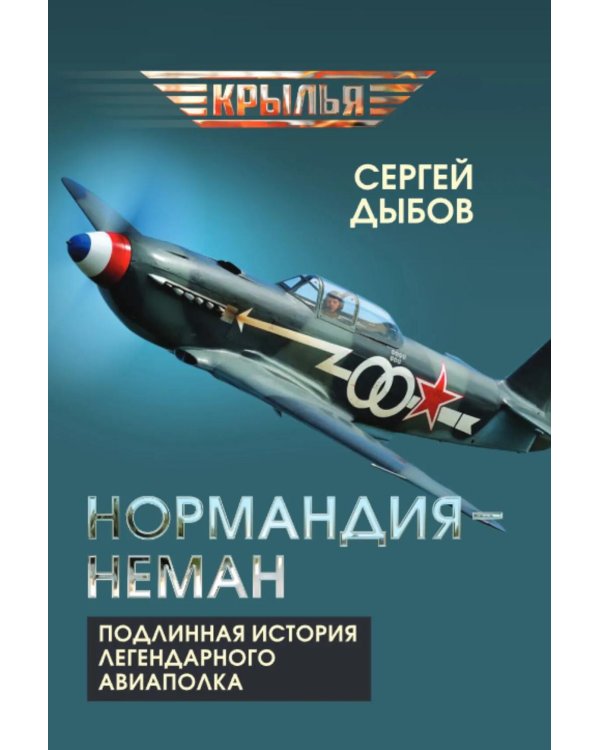 «Нормандия - Неман». Подлинная история легендарного авиаполка