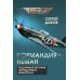 «Нормандия - Неман». Подлинная история легендарного авиаполка