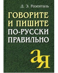 Говорите и пишите по-русски правильно. 12-е изд