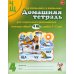 Домашняя тетрадь № 4 для закрепления произношения звуков "Ч, Щ" у детей 5-7 лет. 3-е изд., испр.и доп