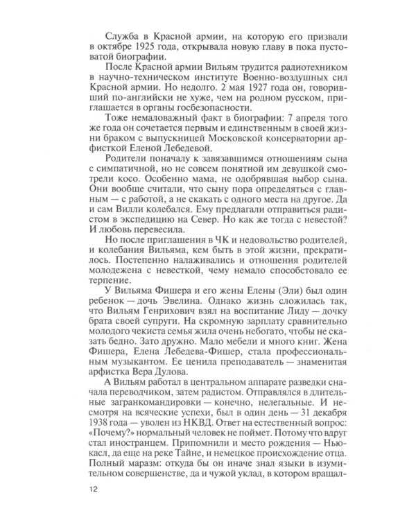 ЖЗЛ Вильям Фишер (Абель); Гении разведки (комплект из 2-х книг)