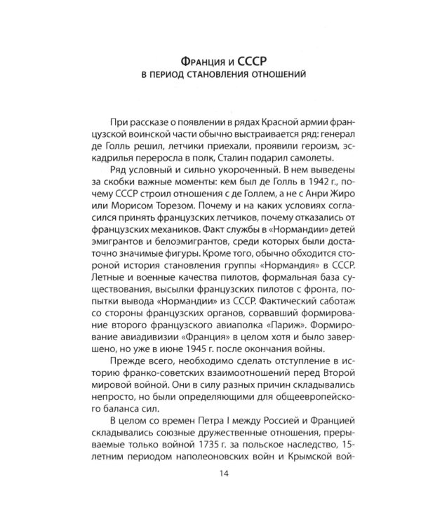 «Нормандия - Неман». Подлинная история легендарного авиаполка