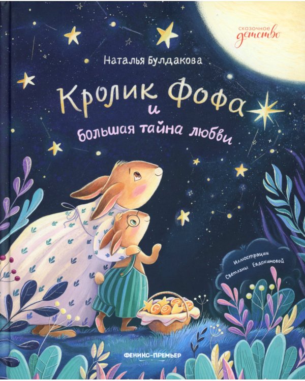 Дополнительное изображение книги «Кролик Фофа и большая тайна любви»