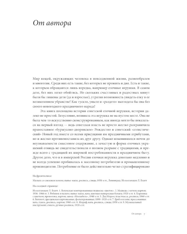 История елочной игрушки, или Как наряжали советскую елку. 4-е изд