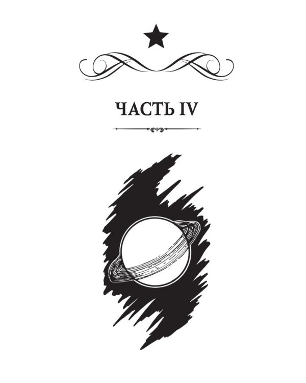 Звездная академия. Мужчина из научной фантастики