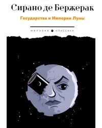 Государства и Империи Луны: роман, стихотворения, письма