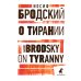 Иосиф Бродский. Избранные эссе (комплект из 6-ти книг)