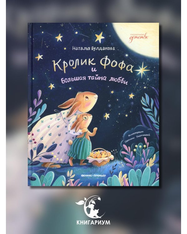 Дополнительное изображение книги «Кролик Фофа и большая тайна любви»