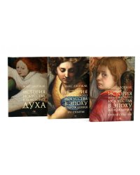 Макс Дворжак. История искусства в трех томах (комплект)