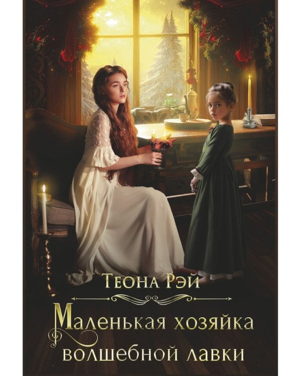 Маленькая хозяйка волшебной лавки