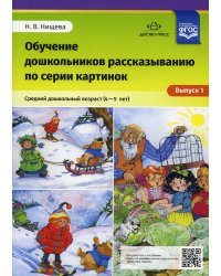 Обучение дошкольников рассказыванию по серии картинок. Вып. 1. Средний дошкольный возраст (4-5 лет)