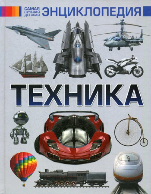 Техника. Самая лучшая детская энциклопедия