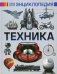 Техника. Самая лучшая детская энциклопедия