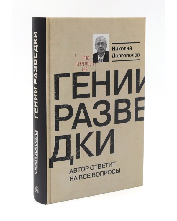 ЖЗЛ Вильям Фишер (Абель); Гении разведки (комплект из 2-х книг)