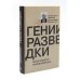 ЖЗЛ Вильям Фишер (Абель); Гении разведки (комплект из 2-х книг)