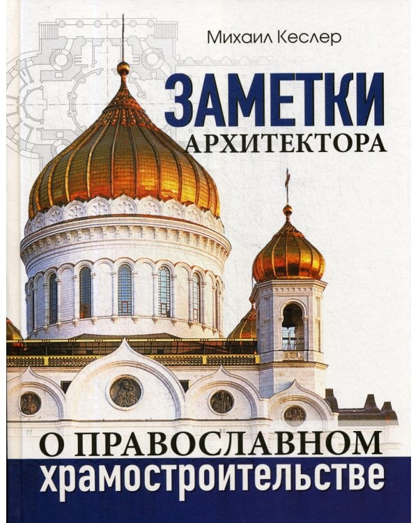 Заметки архитектора о православном храмостроительстве