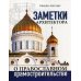 Заметки архитектора о православном храмостроительстве