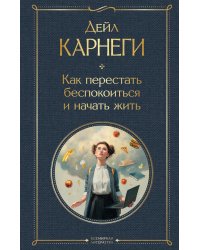 Как перестать беспокоиться и начать жить