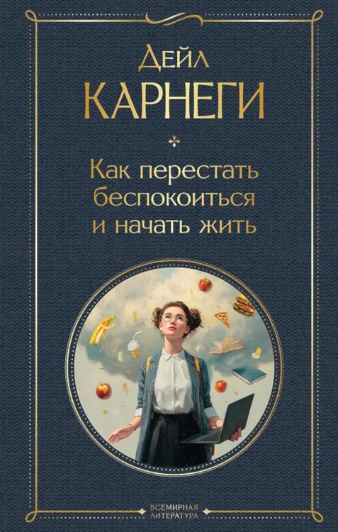 Обложка книги «Как перестать беспокоиться и начать жить» — Карнеги Дейл, ISBN 9785042258374