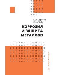 Коррозия и защита металлов