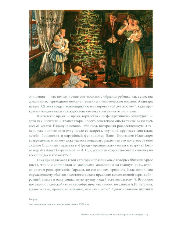 История елочной игрушки, или Как наряжали советскую елку. 4-е изд