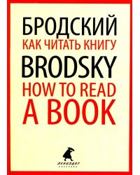 Как читать книгу = How to Read a Book: избранные эссе на рус., англ.яз