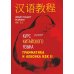 Курс китайского языка. Грамматика и лексика HSK-2. Новый стандарт экзамена HSK 3.0